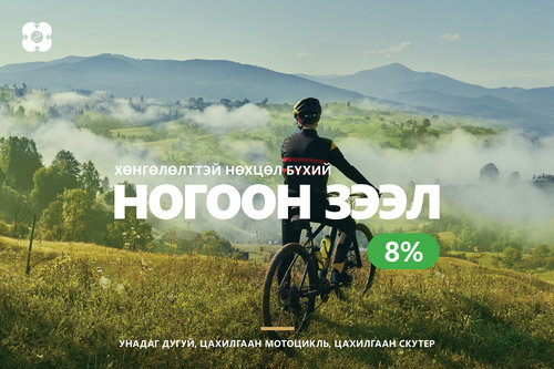 “Ногоон зээл”-ээр унадаг дугуй, цахилгаан мотоцикль, скутер аваарай